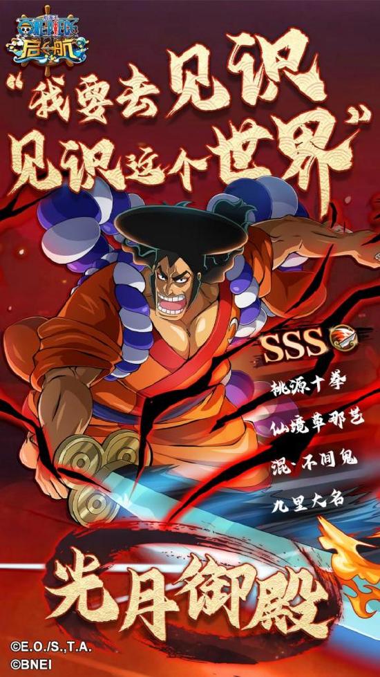 “千熬百煮，方显御殿本色！”《航海王 启航》SSS光月御殿参上