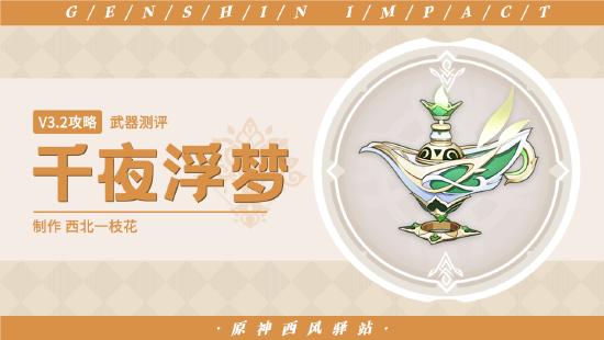 【V3.2攻略】#其他攻略#千夜浮梦武器测评