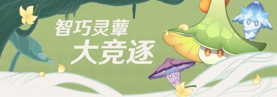 【V3.2攻略】#其他攻略#智巧灵蕈大竞逐——最短步数唤醒潜能攻略