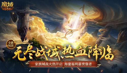 《魔域口袋版》无尽战域玩法上线：家族城战扩疆域化身城主展雄才！