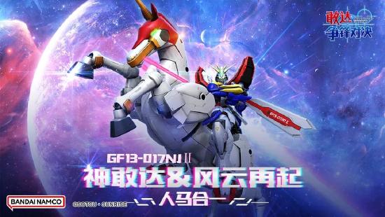 免费领神敢达&风云再起！《敢达争锋对决》大波机体上新