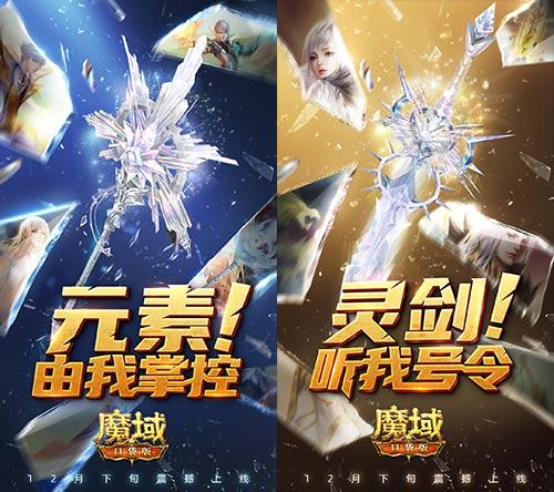 剑贯长虹元素奔涌！《魔域口袋版》热血版觉醒双职业揭晓！
