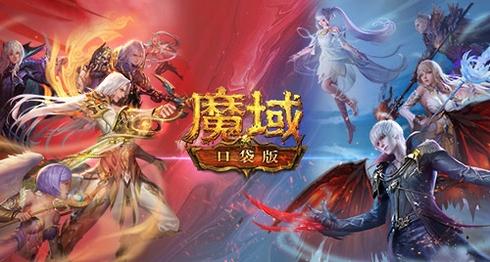 《魔域口袋版》热血版公测在即预约即享四重豪礼