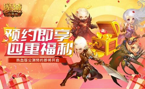 《魔域口袋版》热血版公测在即预约即享四重豪礼