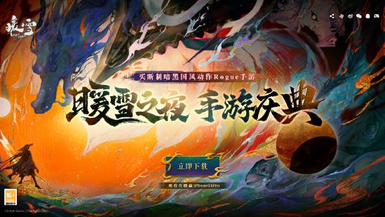 买断制暗黑国风动作Rogue手游《暖雪》全平台下载已开启！
