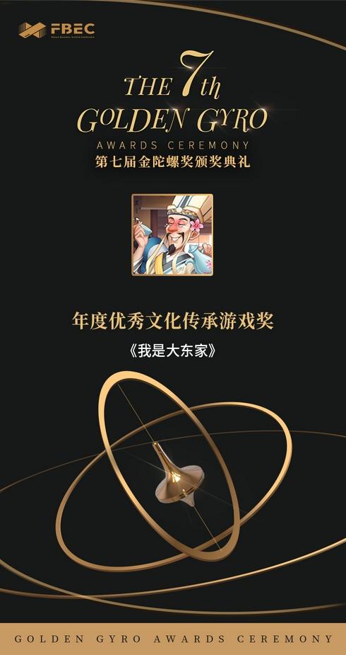 以国风构建精神桥梁，益世界《我是大东家》荣获“年度优秀文化传承游戏奖”！