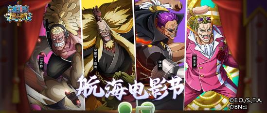 独家爆料《航海王 启航》X《航海王：红发歌姬》联动版内容