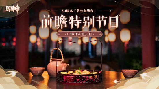 《原神》3.4版本前瞻特别节目播出，全新角色艾尔海森、瑶瑶登场
