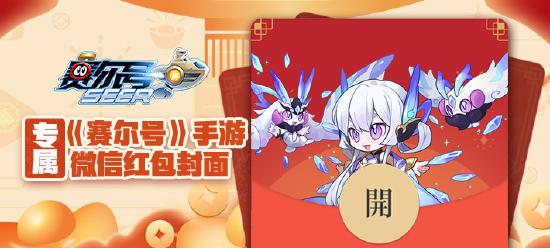 新春好礼 《赛尔号》手游春节限定微信红包封面来袭