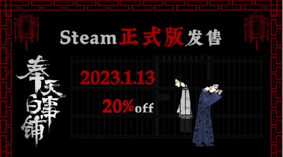1月13日《奉天白事铺》正式发售Steam，走进中式恐怖，寻找悬案真相