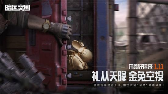 《暗区突围》“开鑫好运节”今日开启！百万福利等你来拿！
