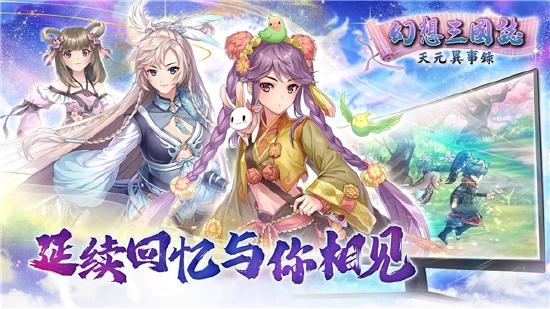 《幻想三国志—天元异事录》今日上市 正式登录Steam平台