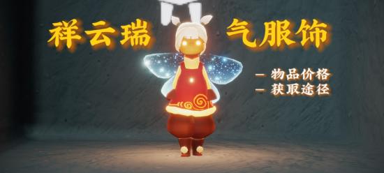 【攻略创作】祥云瑞气服饰