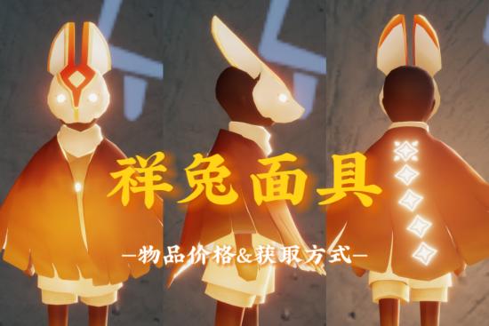 【攻略创作】祥兔面具