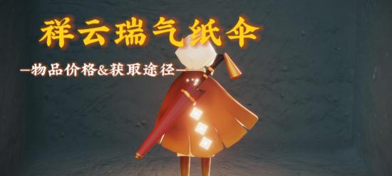 【攻略创作】祥云瑞气纸伞