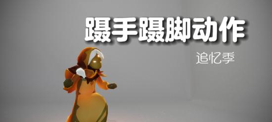 【攻略创作】蹑手蹑脚动作
