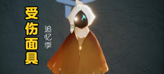 【攻略创作】【追忆季】受伤面具