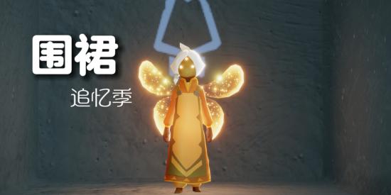 【攻略创作】【追忆季】围裙