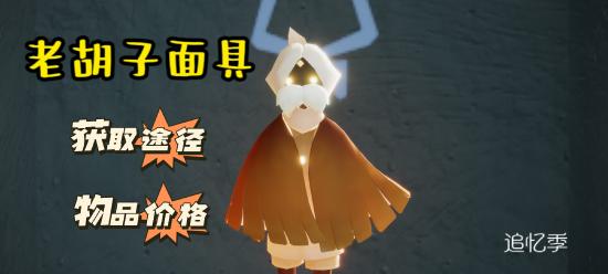 【攻略创作】【追忆季】老胡子面具