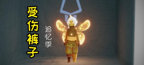 【攻略创作】【追忆季】受伤裤子