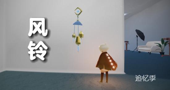 【攻略创作】【追忆季】风铃