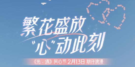 【攻略创作】「同心节」繁花拱门