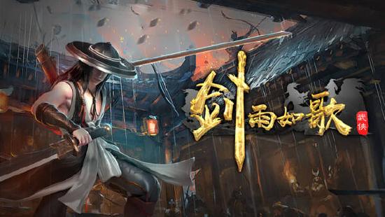 MMO玩法的纵向深挖《剑雨如歌》带来的别样武侠