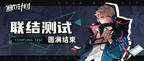 《赛尔计划》联结测试圆满结束 期待与顾问的下一次相遇