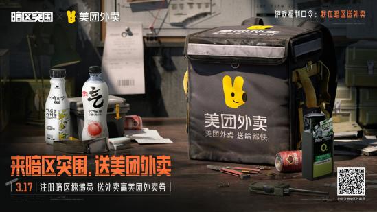 来暗区突围，送美团外卖！暗区送外卖玩法上线！