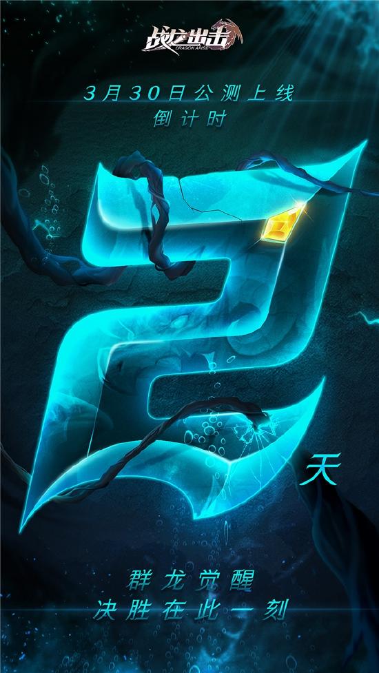 《战龙出击》距离3月30日全平台公测,倒计时仅剩下2天!