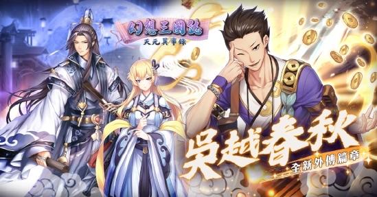 《幻想三国志—天元异事录》外传「吴越春秋」今日改版 支线「商人治世」同步登场