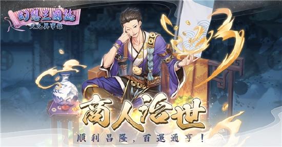 《幻想三国志—天元异事录》外传「吴越春秋」今日改版 支线「商人治世」同步登场