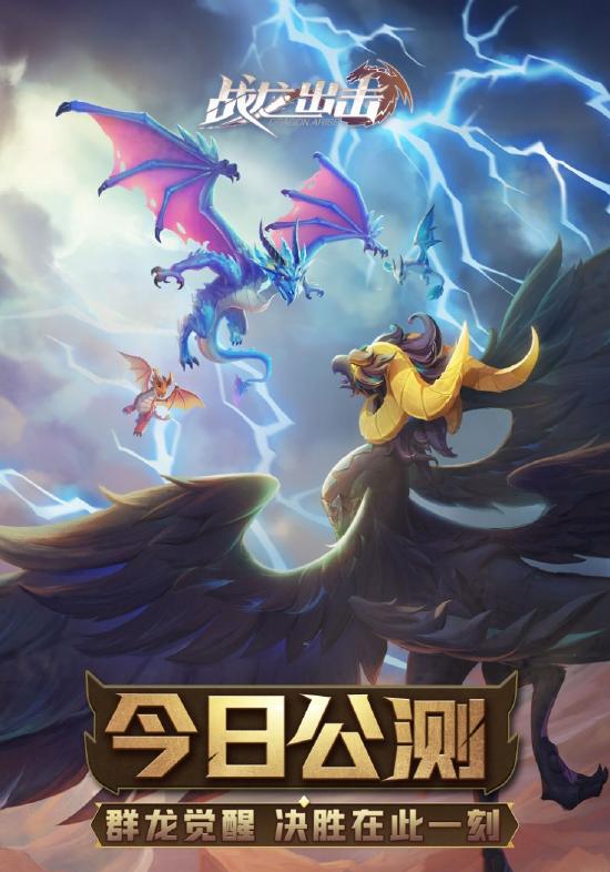 《战龙出击》今日开启全平台公测，群龙觉醒，决胜在此一刻！
