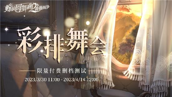 《螺旋圆舞曲2-蔷薇战争》全平台删档测试今日开启