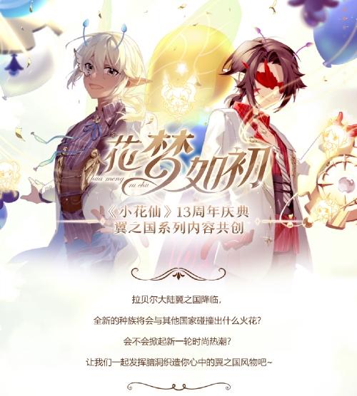 《小花仙》13周年庆典璀璨启程！六大福利绽放开启