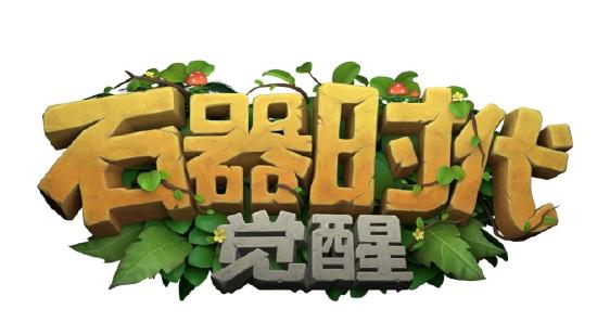 IP强势回归，恺英网络《石器时代：觉醒》版号过审！