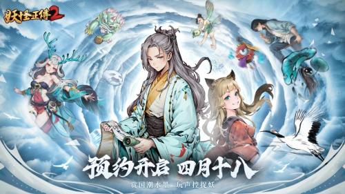 精怪仙魔皆在其中，这款游戏带你“恶补”东方志怪文化