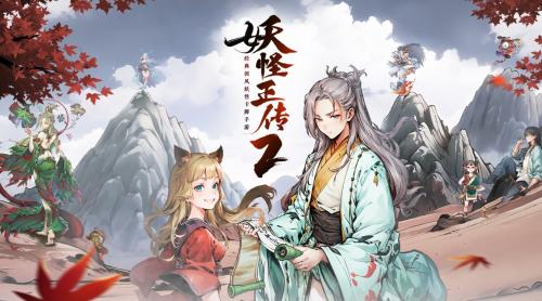 精怪仙魔皆在其中，这款游戏带你“恶补”东方志怪文化