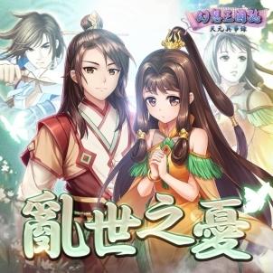 	单人剧情ＲＰＧ《幻想三