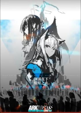 明日方舟