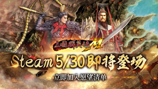 《三国群英传Ｍ》５月30日即将登陆Steam平台! 经典不败!万人国战霸业再起！