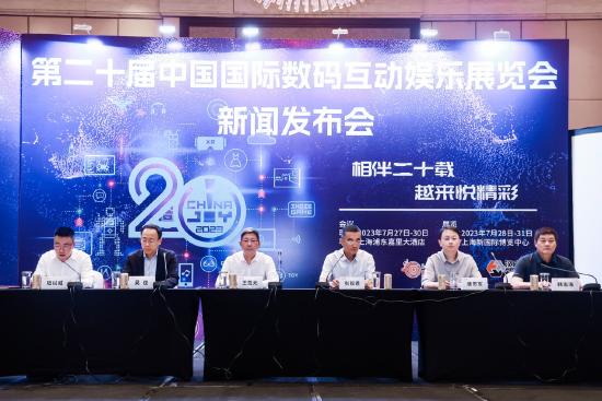 2023年第二十届ChinaJoy资讯发布会在沪召开，展会十大亮点全面解读！