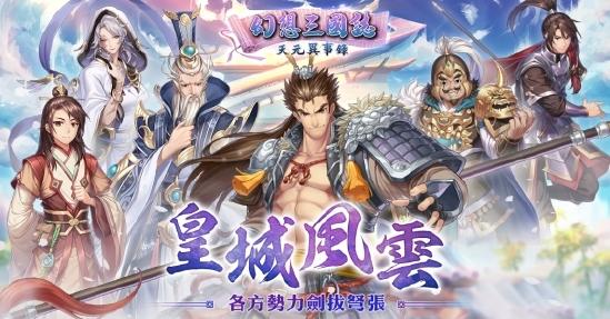 ​ 《幻想三国志—天元异事录》全新剧情展开历史英豪相继登场！ 皇城情势一触即发！
