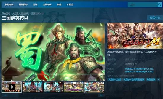 这次是真的原汁原味！宇峻奥汀《三国群英传M》STEAM版本于5月31日上线