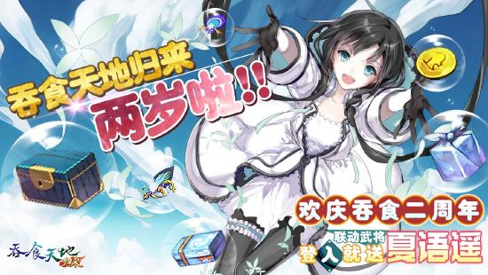 《吞食天地归来》二周年庆典福利大放送夏语遥联动合作正式开跑