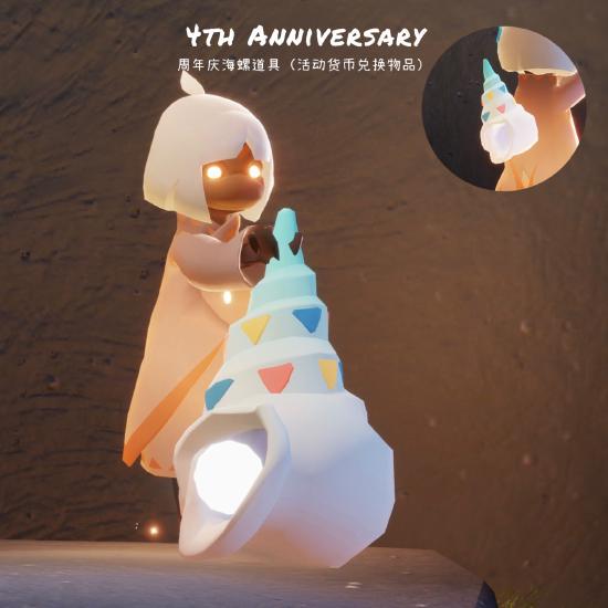 【周年庆】彩色海螺