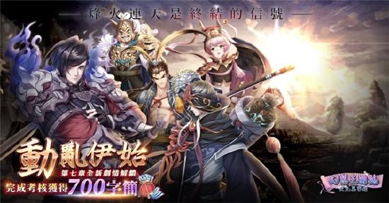 《幻想三国志—天元异事录》幻想篇章全新走向 动乱伊始！ 武安君白起强势回归！
