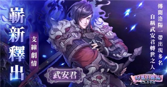 《幻想三国志—天元异事录》幻想篇章全新走向 动乱伊始！ 武安君白起强势回归！