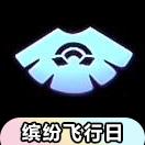 【缤纷飞行日】彩虹斗篷