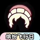  【缤纷飞行日】彩虹毛帽